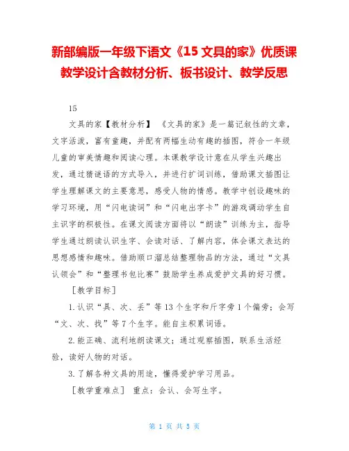 新部编版一年级下语文《15文具的家》优质课教学设计含教材分析、板书设计、教学反思