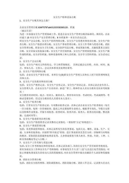 安全生产特种设备台账安全生产
