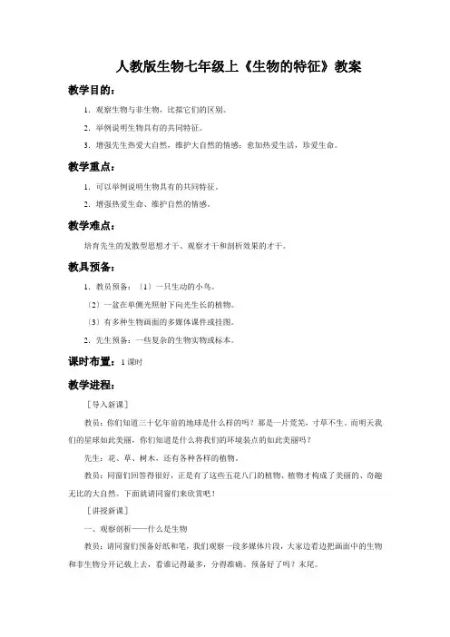 人教版生物七年级上《生物的特征》教案
