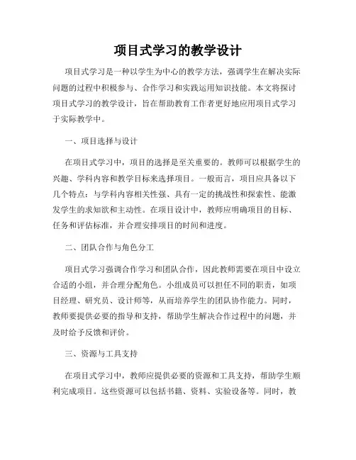 项目式学习的教学设计