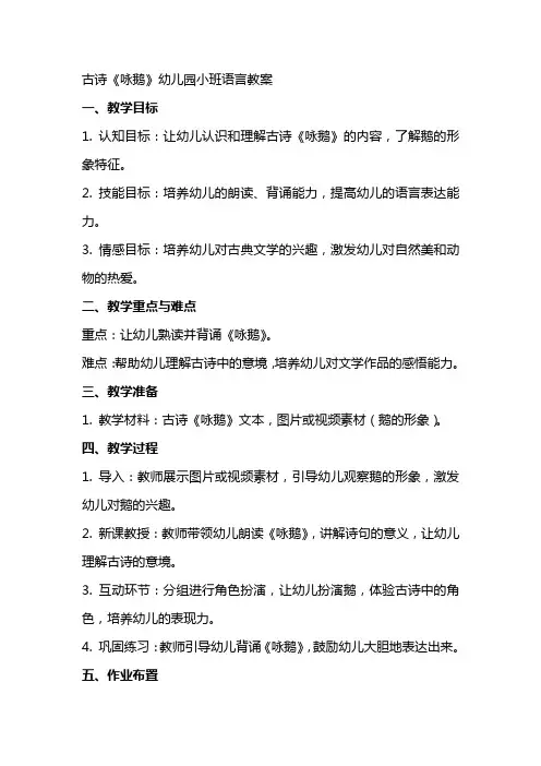 古诗《咏鹅》幼儿园小班语言教案