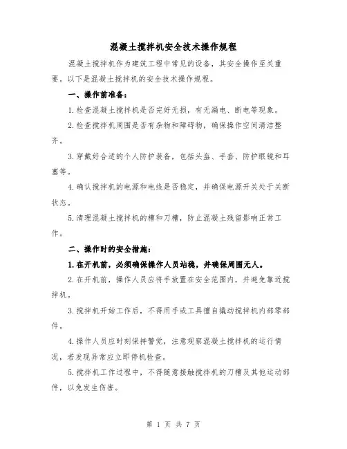 混凝土搅拌机安全技术操作规程（三篇）