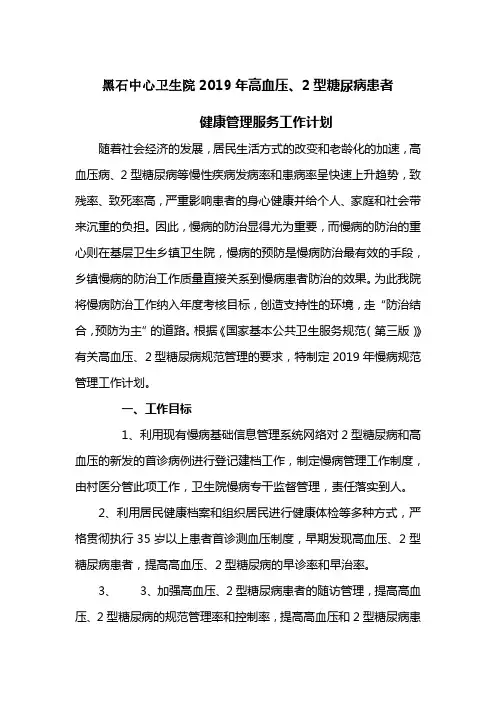 高血压型糖尿病患者健康管理服务工作计划