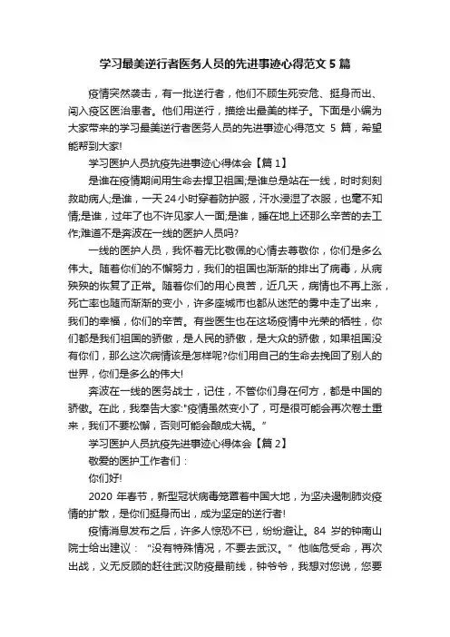 学习最美逆行者医务人员的先进事迹心得范文5篇