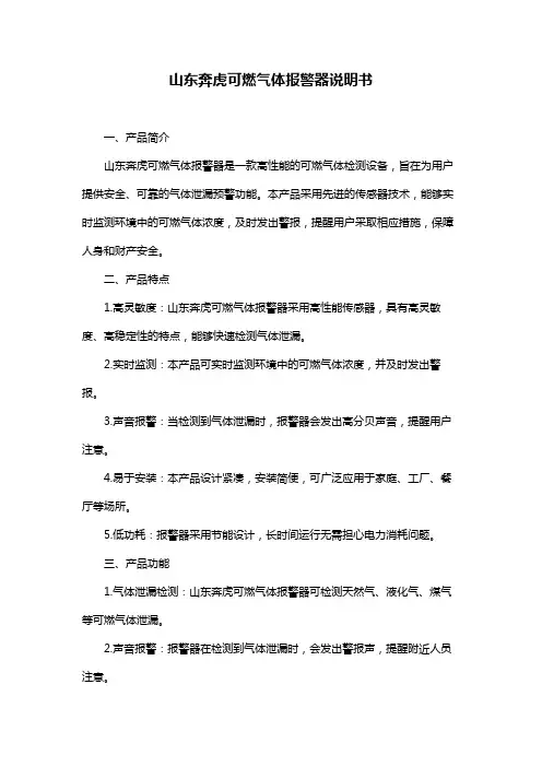 山东奔虎可燃气体报警器说明书