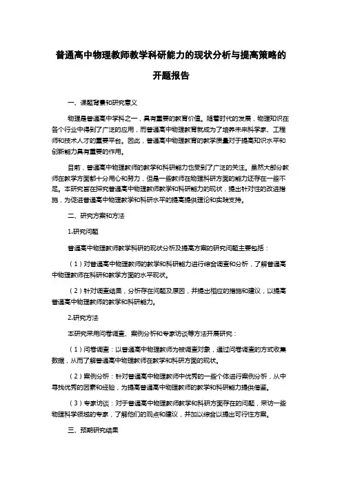 普通高中物理教师教学科研能力的现状分析与提高策略的开题报告