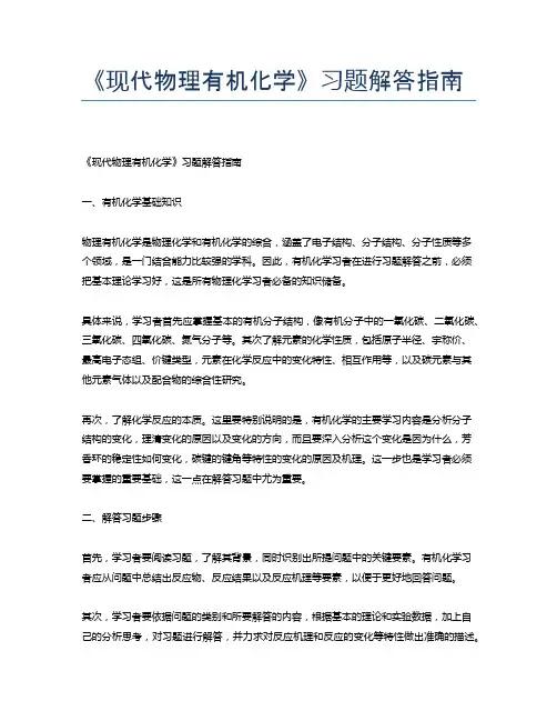 《现代物理有机化学》习题解答指南