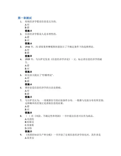 信息经济学(山东联盟)智慧树知到答案章节测试2023年山东财经大学