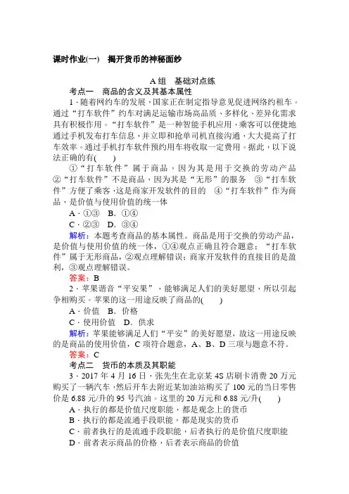 高中政治人教版必修一课时作业 课时作业(一)