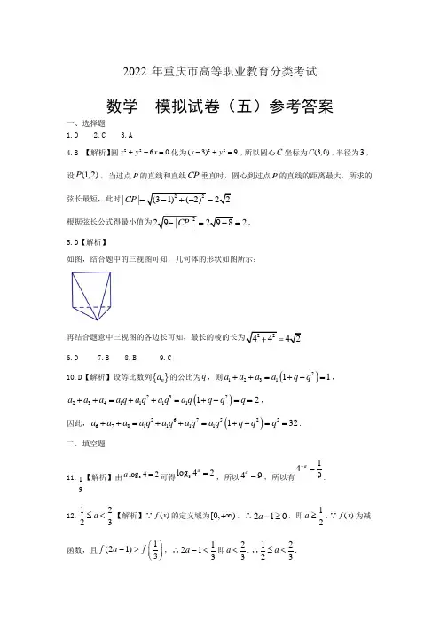 2022年高职分类考试数学模拟题(五)参考答案[5页]