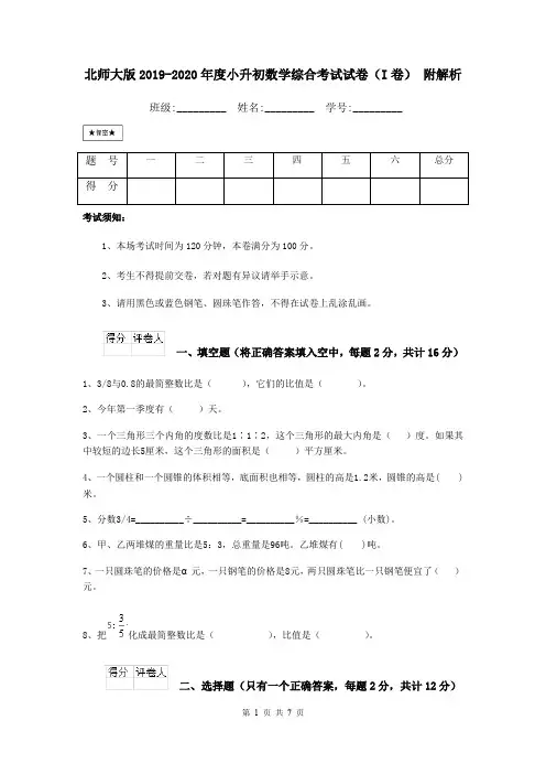 北师大版2019-2020年度小升初数学综合考试试卷(I卷) 附解析