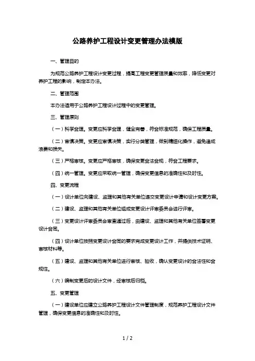 公路养护工程设计变更管理办法模版
