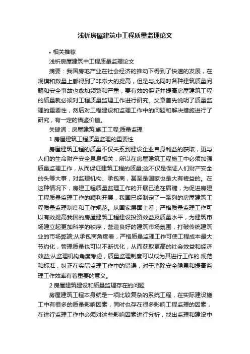 浅析房屋建筑中工程质量监理论文