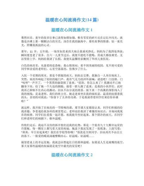温暖在心间流淌作文(14篇)