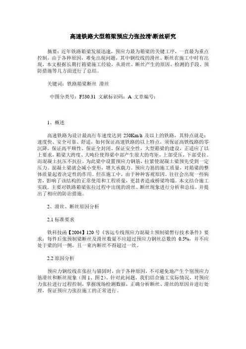 高速铁路大型箱梁预应力张拉滑-断丝研究
