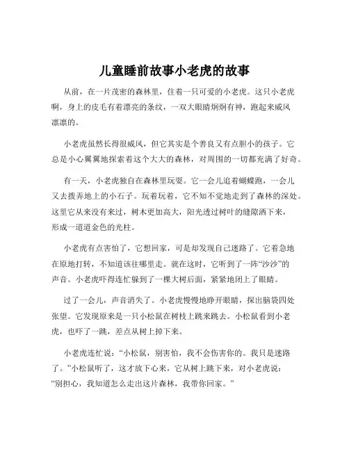 儿童睡前故事小老虎的故事