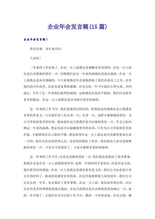 企业年会发言稿(15篇)