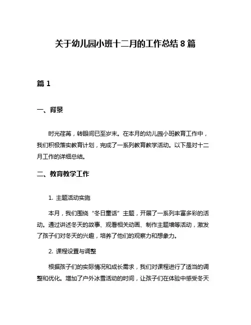 关于幼儿园小班十二月的工作总结8篇