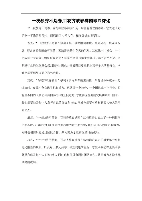 一枝独秀不是春,百花齐放春满园即兴评述