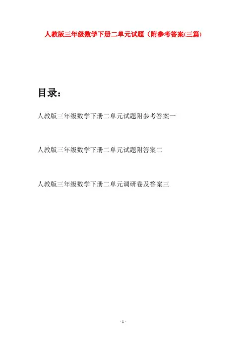 人教版三年级数学下册二单元试题附参考答案(三篇)