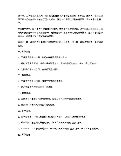 掌握天气,早做准备——天气预报小学一年级语文教案