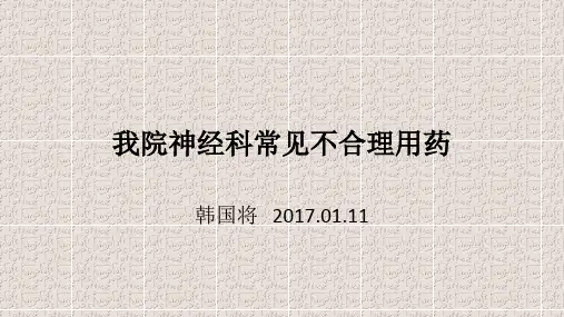 神经科常见不合理用药
