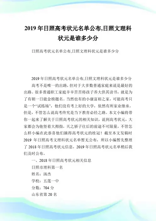 日照高考状元名单公布,日照文理科状元是谁多少分.doc