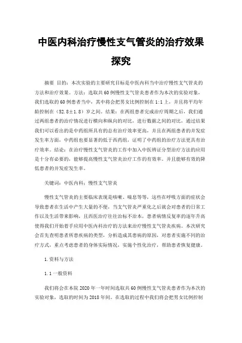 中医内科治疗慢性支气管炎的治疗效果探究