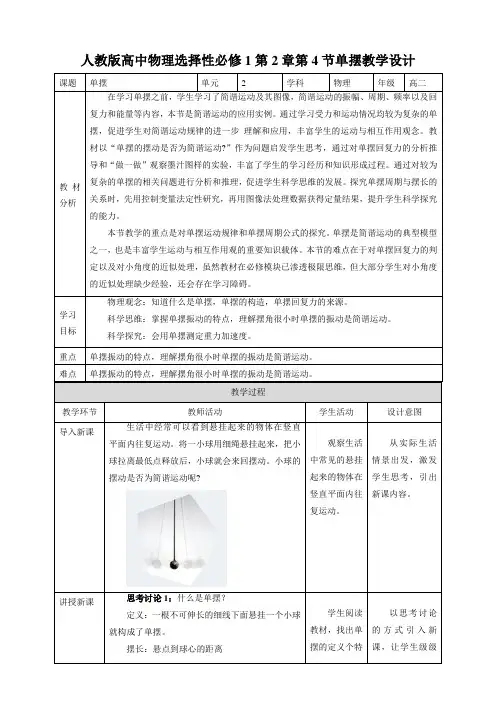 人教版高中物理选择性必修1第2章第4节单摆教学设计