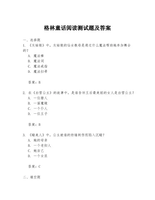 格林童话阅读测试题及答案
