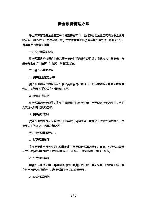 资金预算管理办法