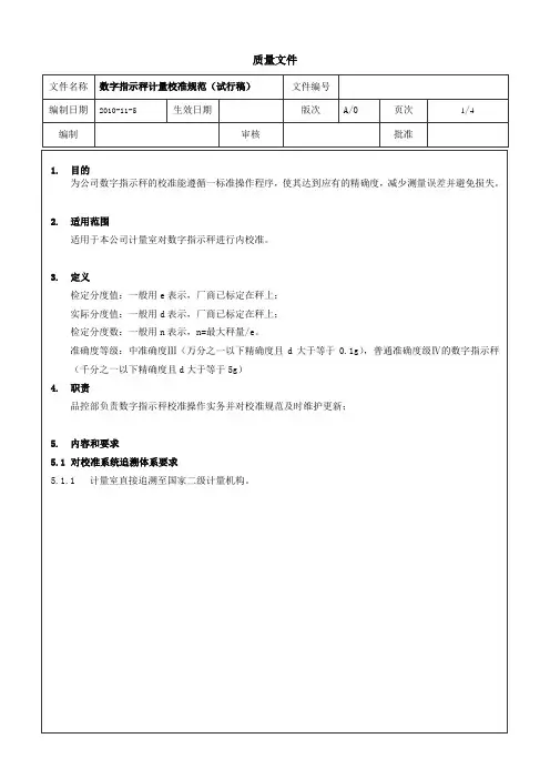 数字指示秤计量校准规范