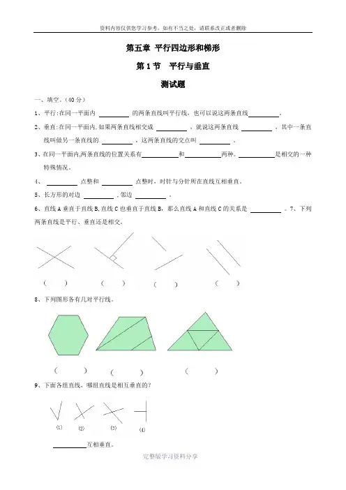 平行与垂直习题与答案-人教版数学四年级上第五章平行四边形和梯形第1节