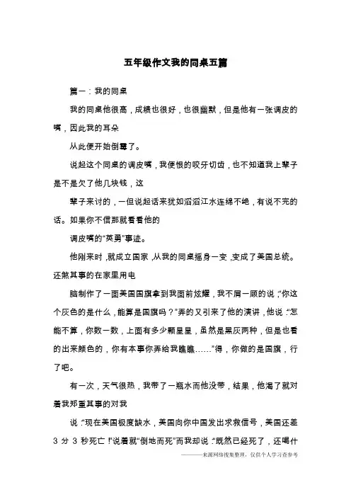 五年级作文我的同桌五篇