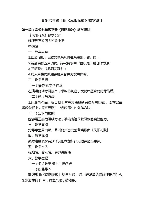 音乐七年级下册《凤阳花鼓》教学设计