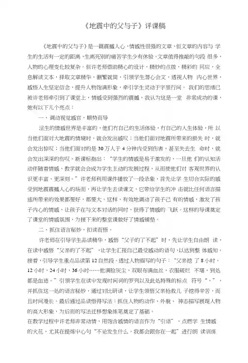 《地震中的父与子》评课稿首稿.docx
