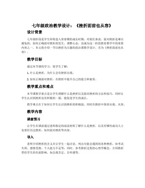 七年级政治教学设计：《挫折面前也从容》