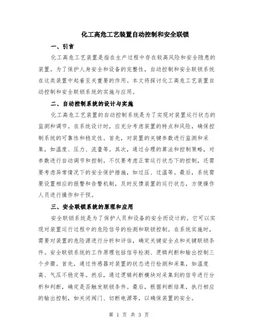 化工高危工艺装置自动控制和安全联锁