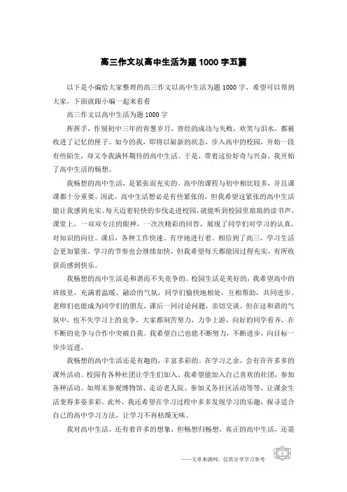高三作文以高中生活为题1000字五篇
