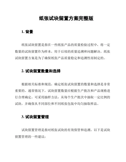 纸张试块留置方案完整版