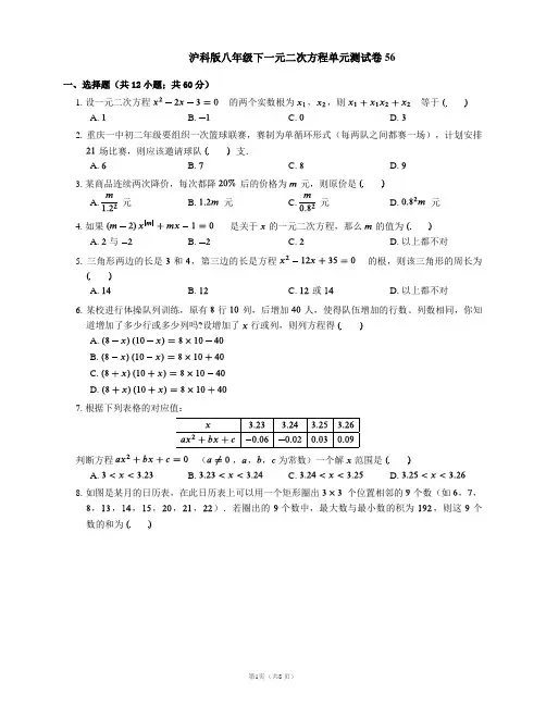 沪科版八年级下一元二次方程单元测试卷56