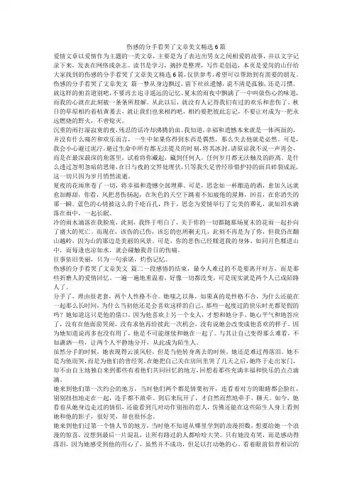 最新-伤感的分手看哭了文章美文精选6篇