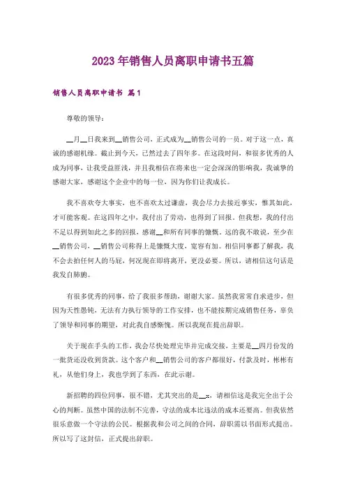 2023年销售人员离职申请书五篇
