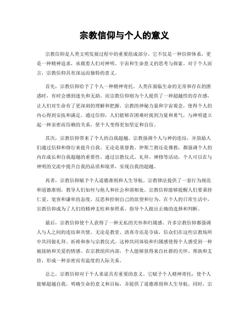 宗教信仰与个人的意义
