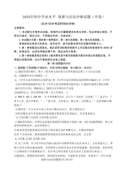2023年初中学业水平 道德与法治冲刺试题(开卷)及答案