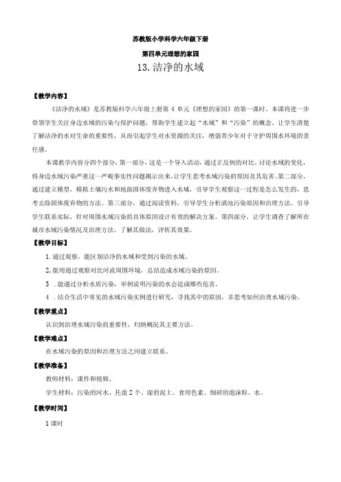最新苏教版六年级下册科学教学设计第4单元理想的家园