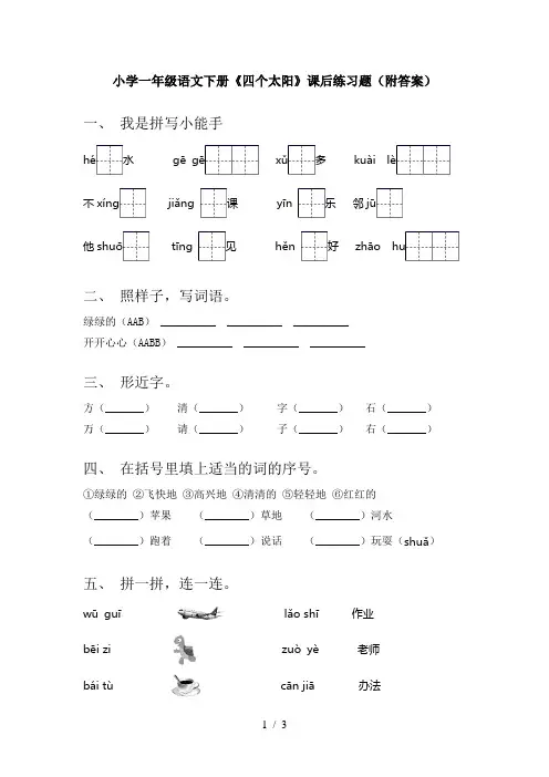 小学一年级语文下册《四个太阳》课后练习题(附答案)