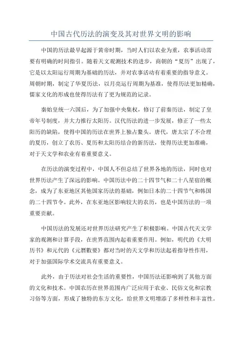 中国古代历法的演变及其对世界文明的影响