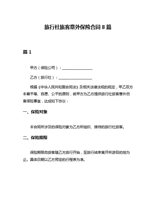旅行社旅客意外保险合同8篇