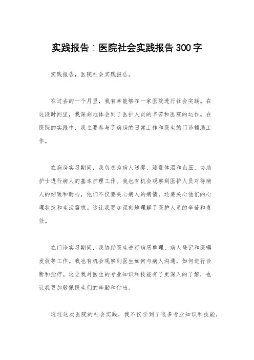 实践报告：医院社会实践报告300字 